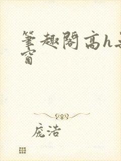 笔趣阁高h无弹窗
