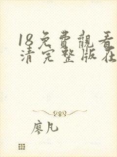 18免费观看高清完整版在线观看封面