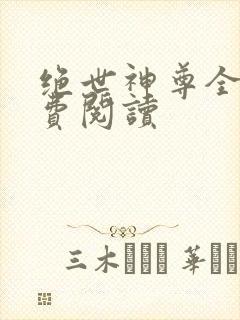 绝世神尊全本免费阅读