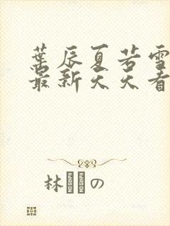 叶辰夏若雪孙怡最新天天看