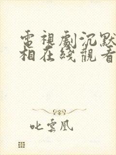 电视剧沉默的真相在线观看免费完整版