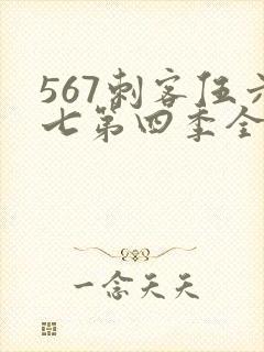 567刺客伍六七第四季全集免费