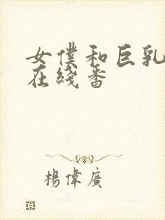 女仆和巨乳魂2在线番