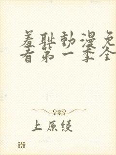 羞耻动漫免费观看第一季全集封面