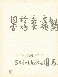 囚于永夜by麦香鸡笔趣阁