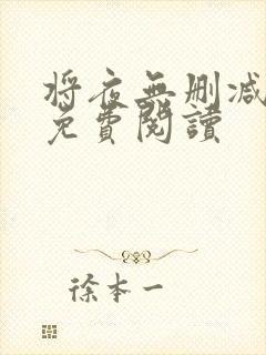 将夜无删减全文免费阅读