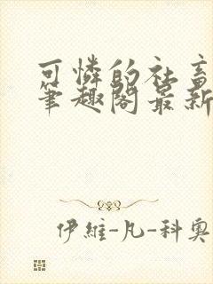 可怜的社畜周颂笔趣阁最新章封面