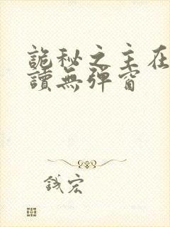 诡秘之主在线阅读无弹窗