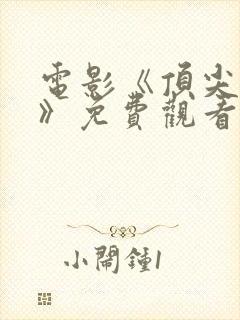 电影《顶尖杀手》免费观看