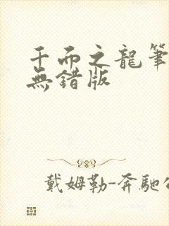 千面之龙笔趣阁无错版