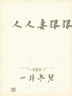 人人妻狠狠操.封面