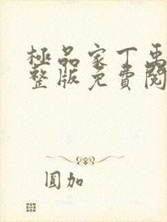 极品家丁禹岩完整版免费阅读全文封面