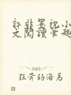 许非墨祝小莹全文阅读笔趣阁封面