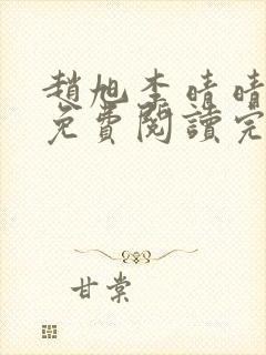 赵旭李晴晴最新免费阅读完整版封面