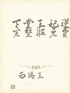 下堂王妃逆袭记完整版免费阅读