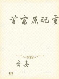 首富原配重生了