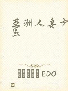 亚洲人妻少妇一区封面