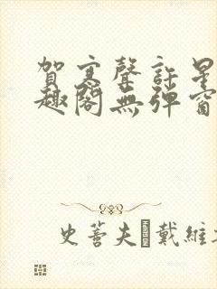 贺寒声许星染笔趣阁无弹窗