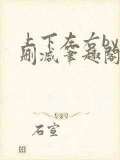 上下左右by无删减笔趣阁