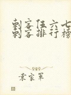 刺客伍六七暗影刺客排行榜封面