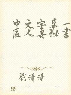 中文字幕一区二区人妻秘书