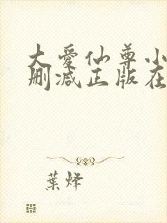 大爱仙尊小说无删减正版在线阅读