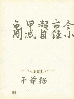 龟甲超市全文未删减目录小说