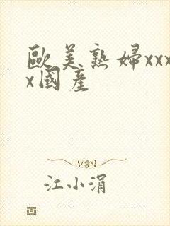 欧美熟妇xxxx国产