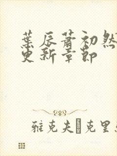 叶辰萧初然最快更新章节