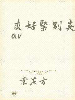 爽好紧别夹人妻av