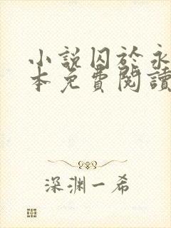 小说囚于永夜完本免费阅读