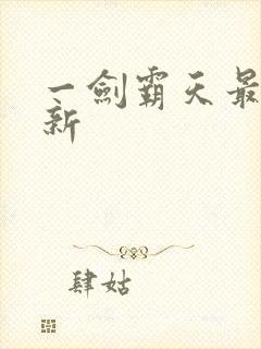 一剑霸天最新更新封面