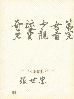 奇迹少女第5季免费观看完整版