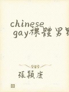 chinese gay裸体男野外封面