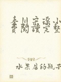 秦川宋瑶小说免费阅读完整版