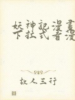 妖神记漫画免费下拉式看漫画