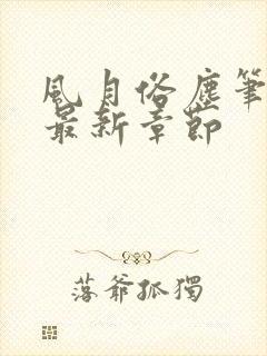 风月俗尘笔趣阁最新章节