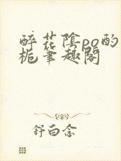 醉花阴po酌青栀笔趣阁