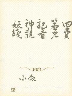 妖神记第四季在线观看免费封面