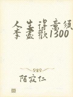 人生得意须尽欢李尽欢1300封面