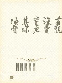 他其实没有那么爱你免费观看全集封面