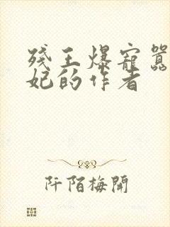 残王爆宠嚣张医妃的作者