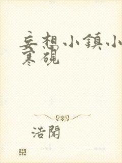 妄想小镇小说墨寒砚