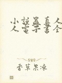 小说蛊真人蛊真人电子书全集