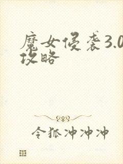 魔女侵袭3.0攻略