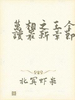 万相之王全文阅读最新章节封面