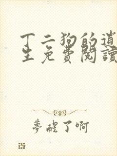 丁二狗的逍遥人生免费阅读