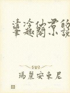 清冷仙君的堕落笔趣阁小说