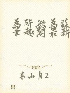 为所欲为苏娇娇笔趣阁最新章节