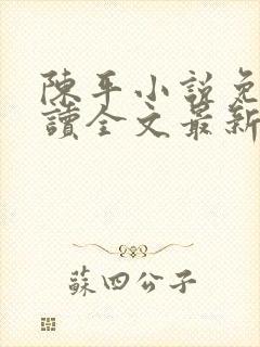 陈平小说免费阅读全文最新章节